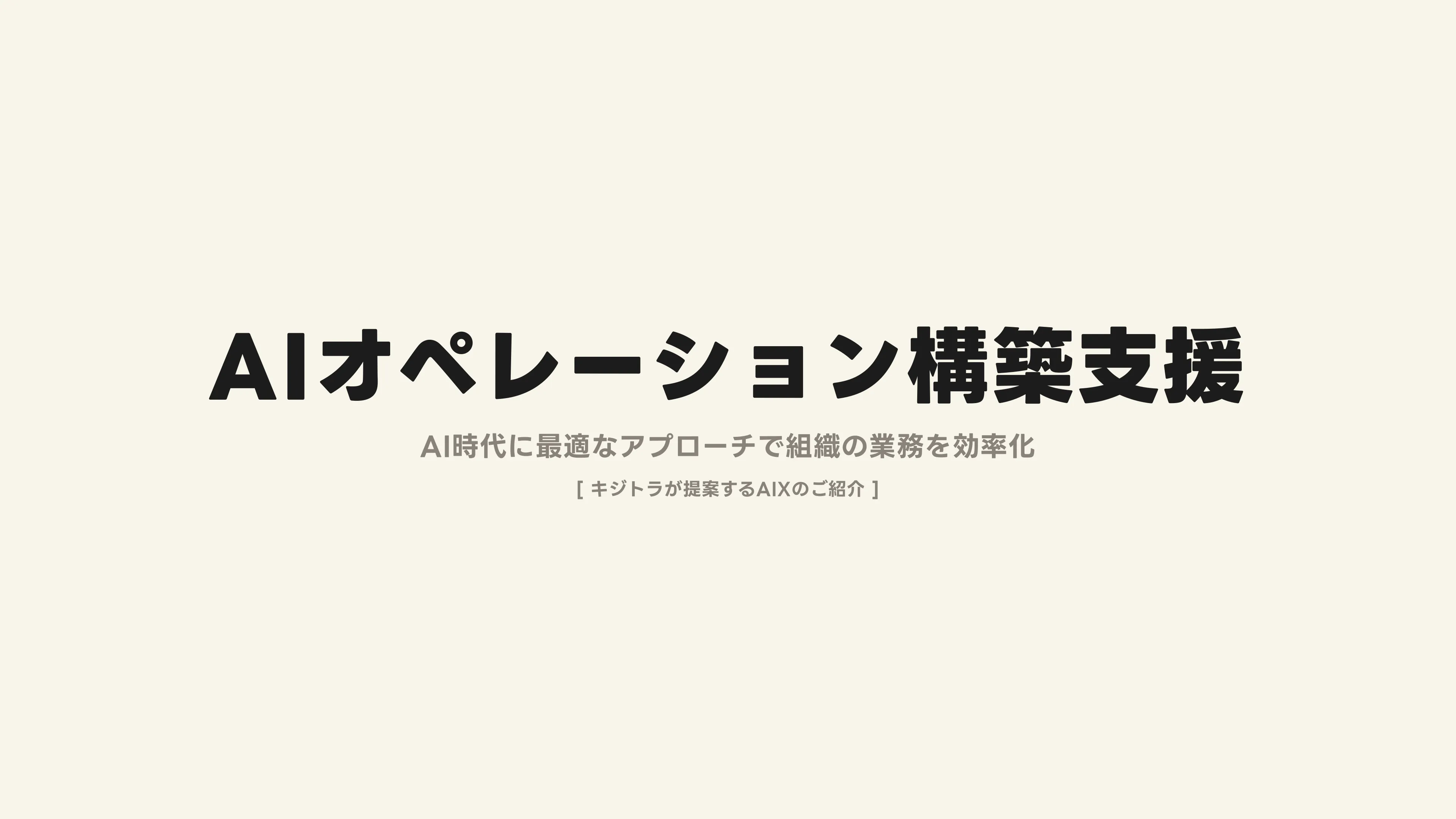 AIオペレーション構築支援 スライド 1