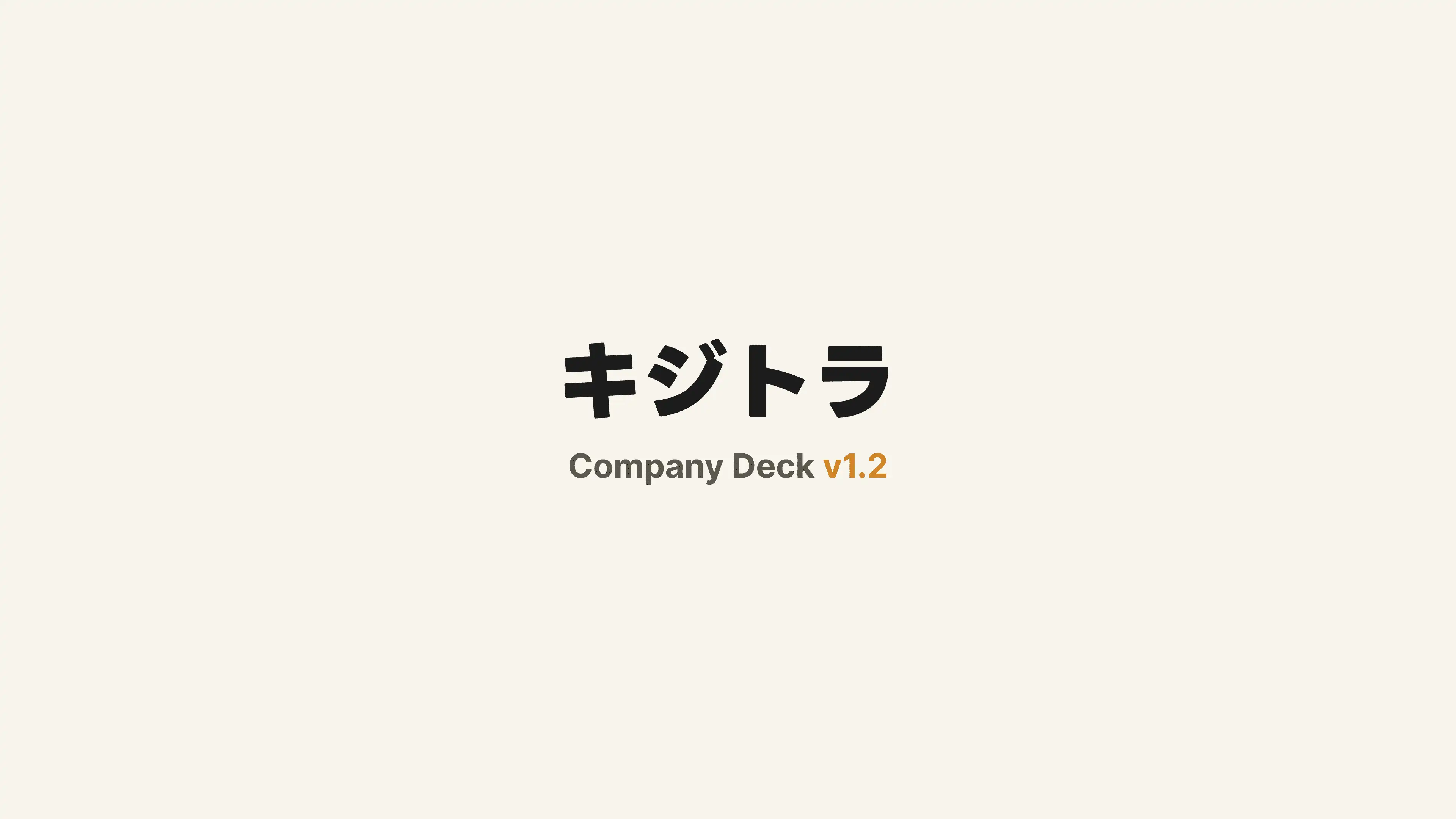 Company Deck v1.3 スライド 1